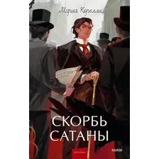 Художественная книга МИФ Скорбь Сатаны. Вечные истории. Young Adult (Корелли Мария 9785002507603)