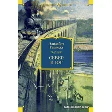 Книга издательства Иностранка. Север и Юг (Гаскелл Э.)