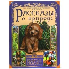 Рассказы о природе