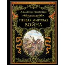 Нехудожественная книга Эксмо Первая мировая война, твердая обложка (Зайончковский Андрей)