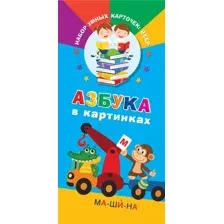 Азбука в картинках