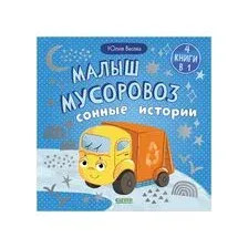 Малыш мусоровоз. Сонные истории
