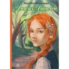 Художественная книга АСТ Аня из Авонлеи (Монтгомери Л.М.)