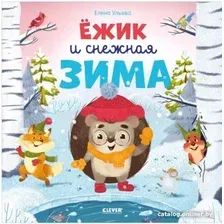 Книга издательства Clever. Книжки-картинки. Ежик и снежная зима (Ульева Е.)