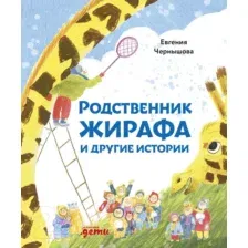 Художественная книга Альпина Родственник жирафа и другие истории (Чернышова Е.)