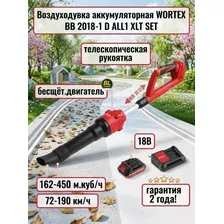 Аккумуляторная воздуходувка WORTEX BB 2018-1 D ALL1 XLT SET 18В, БЕСЩЁТ., 162-450м.куб/ч, 72-190км/ч