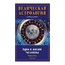 Луна в жизни человека. Ведическая астрология