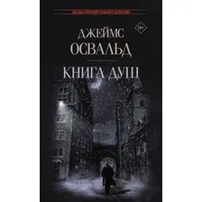 Книга издательства АСТ. Книга душ (Освальд Дж.)