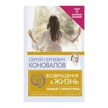 Возвращение в жизнь. Ломая стереотипы
