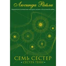 Книга издательства Эксмо. Семь сестер. Сестра тени (Люсинда Райли)