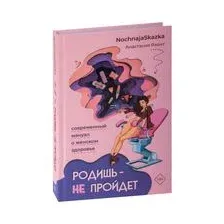 Родишь – не пройдёт. Современный мануал о женском здоровье