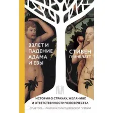 Книга издательства АСТ. Взлет и падение Адама и Евы (Гринблатт С.)