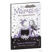 Мирабель. Бал с дракончиком (выпуск 1)