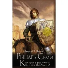 Книга издательства АСТ. Рыцарь Семи Королевств (Мартин Джордж Р.Р.)