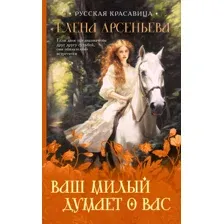 Художественная книга Эксмо Ваш милый думает о вас (Арсеньева Е.)