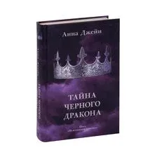 Тайна черного дракона