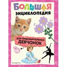 Энциклопедия Эксмо Большая для любознательных девчонок, твердая обложка
