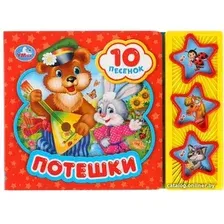 Интерактивная игрушка Умка Потешки 3 кнопки 10 песен