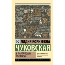 Книга издательства АСТ. В лаборатории редактора, мягкая обложка (Чуковская Лидия)