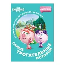 Смешарики. Самые трогательные истории