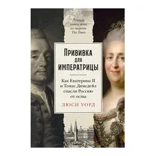 Прививка для императрицы