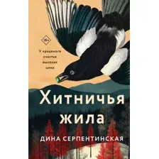 Хитничья жила