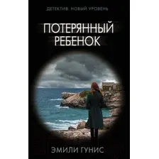 Художественная книга АСТ Потерянный ребенок (Гунис Э.)