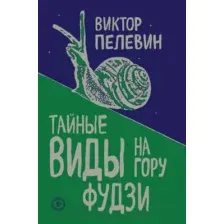 Художественная книга Эксмо Тайные виды на гору Фудзи (Пелевин В.)