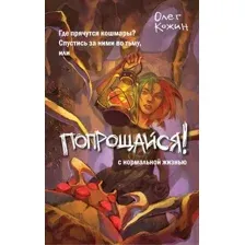 Художественная книга Эксмо Попрощайся! / 9785041922788 (Кожин О.И.)