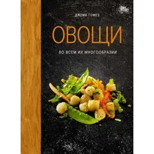 Нехудожественная книга КоЛибри Овощи во всем их многообразии, твердая обложка (Гомез Джема)