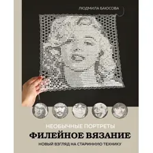 Необычные портреты. Филейное вязание