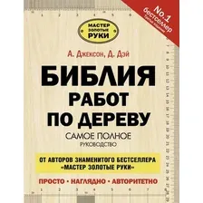  АСТ. Библия работ по дереву (Джексон Альберт/Дэй Дейвид)