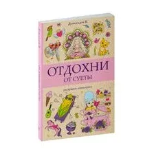 Отдохни от суеты