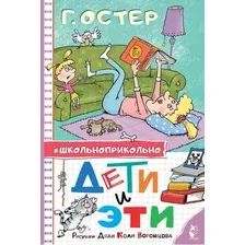 Книга издательства АСТ. Дети и Эти. Школьноприкольно (Остер Г.Б.)