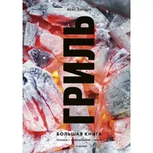 Гриль. Большая книга