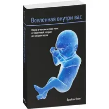 Вселенная внутри вас