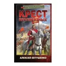 Крест бессмертных