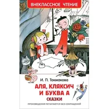 Аля, Кляксич и буква А : сказки