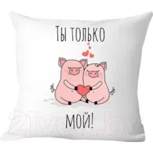 Подушка декоративная Print Style Ты только мой 40x40love20