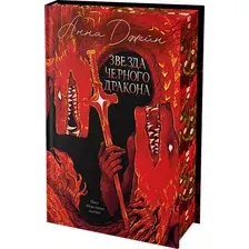 Художественная книга CLEVER Звезда Черного дракона, твердая обложка (Джейн Анна)