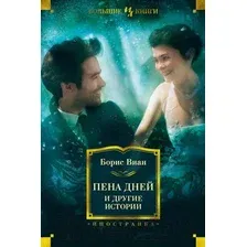 Книга издательства Иностранка. Пена дней и другие истории (Виан Б.)
