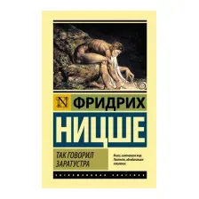 Книга АСТ Так говорил Заратустра (Ницше Ф.)