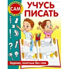 Развивающая книга АСТ Учусь писать. Задания, понятные без слов (9785171531614 Дмитриева В.Г.)