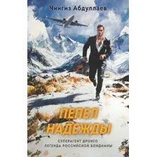 Пепел надежды