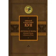Книга издательства АСТ. Легенды и мифы Древней Греции и Древнего Рима (Кун Н.)