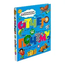 Энциклопедия Махаон Отчего и почему? (Ганери А.)