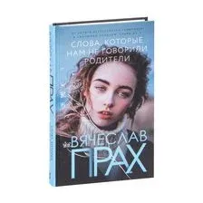 Слова, которые нам не говорили родители