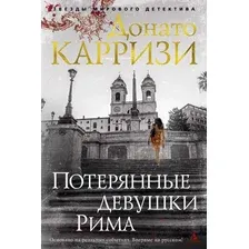 Книга издательства Азбука. Потерянные девушки Рима 9785389125940 (Карризи Д.)