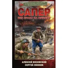 Сапёр. Без права на ошибку