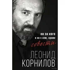 Ни за кого и ни с кем, кроме совести